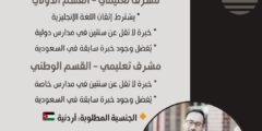 وظائف مشرفين تعليميين للأردنيين في السعودية