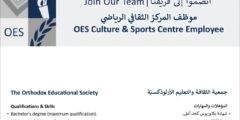 موظف المركز الثقافي الرياضي – انضم لفريق جمعية الثقافة والتعليم الأرثوذكسية