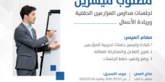 فرصة عمل: مطلوب ميسرين لجلسات تدريبية في الباب