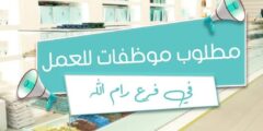 وظائف نسائية في معرض شوكولاتة برام الله