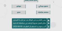 وظائف إعلامية شاغرة في اللاذقية | فرصة حكومية مميزة
