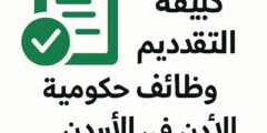 كيفية التقديم على وظائف حكومية في الأردن 2025