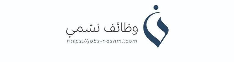 وظائف نشمي