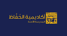 فرص عمل في عمّان | وظائف في أكاديمية الحُفّاظ