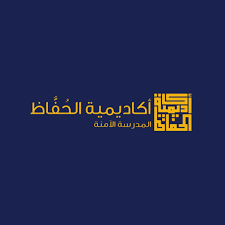 أكاديمية الحفاظ