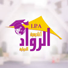أكاديمية الرواد الدولية