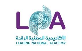 الأكاديمية الوطنية الرائدة
