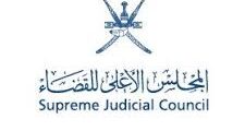 فرصة قيادية: رئيس محكمة الاستثمار والتجارة بمسقط