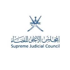 المجلس الأعلى للقضاء العماني