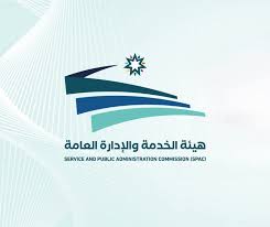 الهيئة العامة والخدمة المدنية