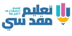 مطلوب عامل أكاديمي بمركز مأهَب – بلدية القدس