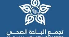 فرص تمهير في تجمع الباحة الصحي – للجنسين