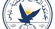 وظيفة مهندس كهرباء – جامعة النجاح – نابلس