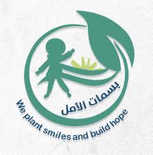 جمعية بسمات الأمل