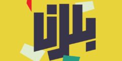 فرصة مميزة: مدير مشاريع في جمعية بلدنا