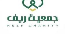 وظائف شاغرة في جمعية ريف بعدة مدن سعودية