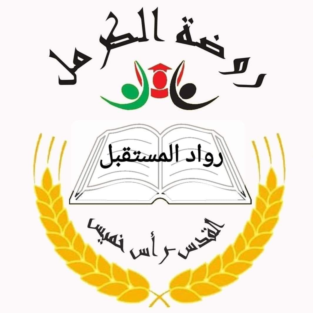روضة الكرمل