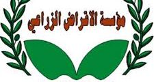 فرص عمل شاغرة في مؤسسة الإقراض الزراعي – قدم الآن!