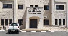 فرصة توظيف محاسب/ة في مجلس قروي رابا
