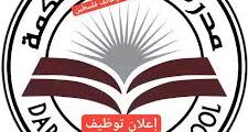 وظائف تعليمية شاغرة في مدارس دار الحكمة – القدس