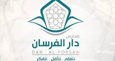 فرص توظيف في مدارس دار الفرسان بجدة