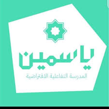 مدرسة الياسمين التفاعلية
