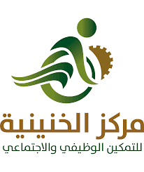 مركز الخنينية للتمكين