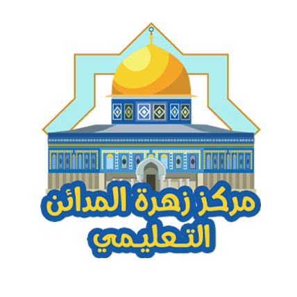 مركز زهرة المدائن