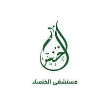 مستشفى الخنساء