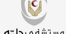 وظائف صحية وإدارية بمستشفى دله – الرياض