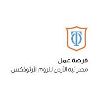 مطرانية الأردن للروم الأرثوذكس