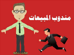 مندوب مبيعات