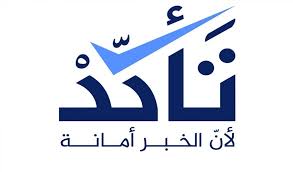 منصة تأكد