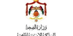 وظائف شاغرة في وزارة الصحة الأردنية 2025