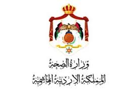 وزارة الصحة الاردن