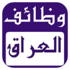 وظائف العراق