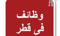 وظائف شاغرة في قطر: مدير إنتاج و QA QC – قدم الآن!