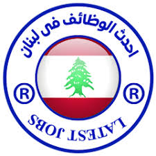 وظائف لبنان