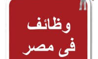 فرص توظيف مميزة في مصر اليوم – قدم الآن!