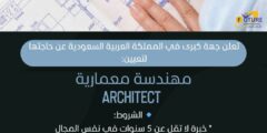 وظائف مهندسة معمارية بالسعودية 2025 – خبرة 5 سنوات