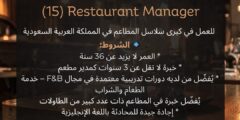 وظائف مدير مطعم بالسعودية 2025