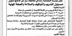 وظيفة مسؤول تدريب وتوظيف وسلامة – إربد 2025