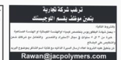 وظائف لوجستيك وهندسة في عمان 2025 – شركة تجارية