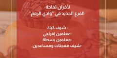 وظائف شاغرة في أفنان لتجارة الأطعمة – وادي الرمم 2025