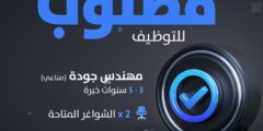 وظائف مهندسين جودة – هندسة صناعية 2025