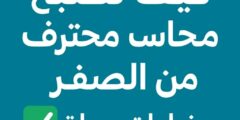 كيف تصبح محاسب محترف من الصفر بخطوات سهلة