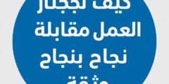 كيف تجتاز مقابلة العمل بنجاح وثقة