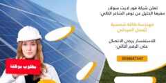 وظائف مهندسة طاقة شمسية – الخليل 2025