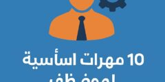 10 مهارات أساسية لموظف الموارد البشرية الناجح