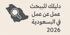 دليلك للعثور على وظائف في السعودية 2026
